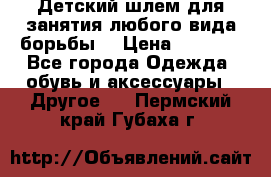  Детский шлем для занятия любого вида борьбы. › Цена ­ 2 000 - Все города Одежда, обувь и аксессуары » Другое   . Пермский край,Губаха г.